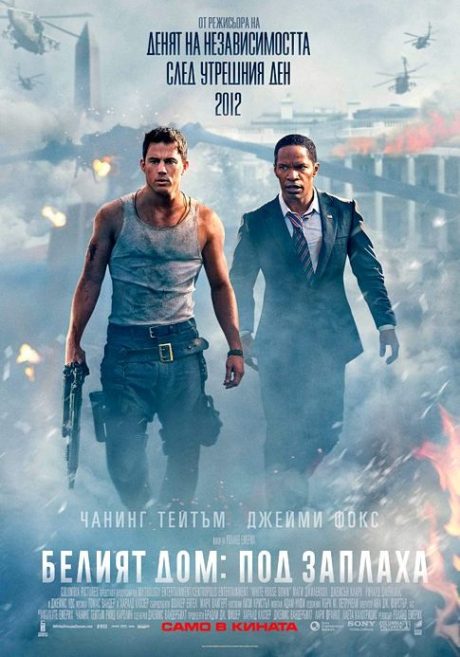 White House Down / Белият дом: Под заплаха (2013)