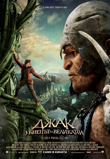Jack the Giant Slayer / Джак, убиецът на великани (2013)