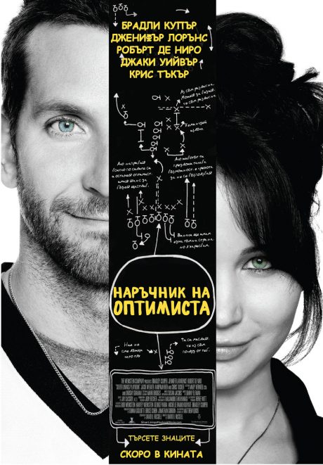 Silver Linings Playbook / Наръчник на оптимиста (2012)